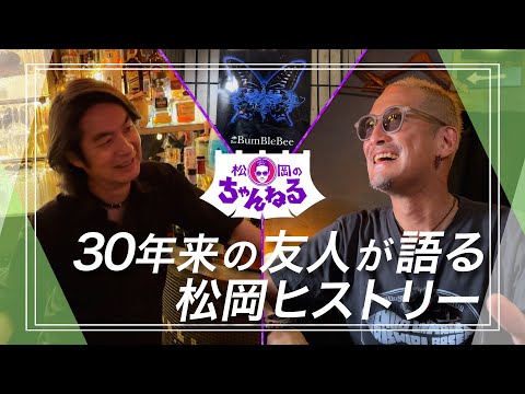 【恵比寿③】30年来の友人が語る松岡ヒストリー