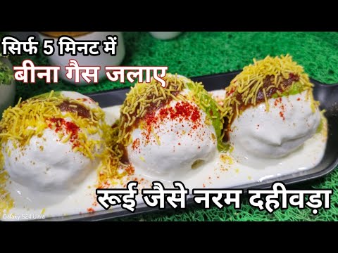 कालीचौदस पर सिर्फ 5 मिनट में बीना गैस जलाए रूई जैसे नरम दहीवड़ा |  INSTANT DAHI VADA