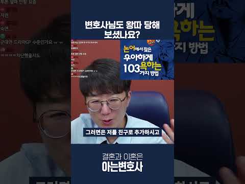 변호사님도 왕따 당해 보셨나요 #shorts