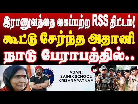 இராணுவத்தை கைப்பற்ற RSS திட்டம்! கூட்டு சேர்ந்த அதானி! நாடு பேராபத்தில் | THUPPARIYUM SHAMBU