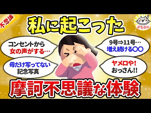 【有益】実話限定！自分が経験した、本当にあった不思議な体験（前編）【ガルちゃんまとめ】