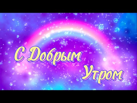 С Добрым Утром! Приятного Дня! Музыкальная Открытка