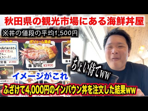 【マジかよ】秋田県の観光市場で面白半分で4,000円の海鮮丼を注文したら予想外のクオリティのものが出てきたんだけどwwww