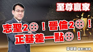 志聖2⊕！晉倫2⊕！正基差一點⊕！｜至尊贏家 李健明 分析師｜20240827