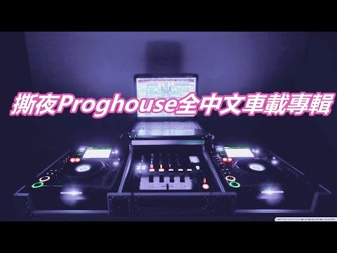 撕夜Proghouse全中文車載專輯