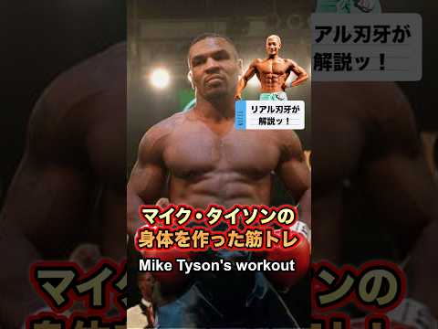 マイク•タイソンの身体を作った筋トレを解説！Mike Tyson's workout #shorts #筋トレ #miketyson