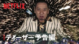 『トークサバイバー！ラスト・オブ・ラフ』ティーザー予告編 - Netflix