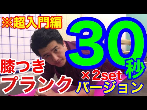 【腰痛予防】姿勢整体院院長が教える！運動経験がほとんどない方でもできる体幹トレーニング（30秒バージョン）