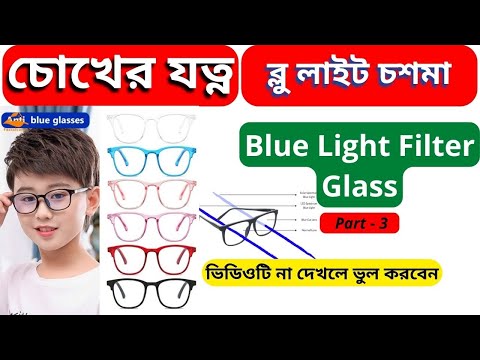 চোখের উপকারে চশমার গুরুত্ব 👓 blue cut glass | Blue light filter চোখের যত্ন Part 3 | @Alfa Tech IT