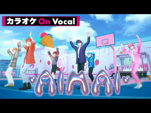 【カラオケ】AIMAI／すとぷり【On Vocal】