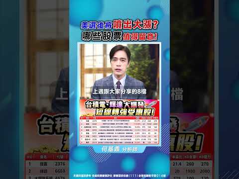 【美選後將噴出大漲？ 那些股票值得留意！】#鼎極操盤手 何基鼎分析師 #shorts