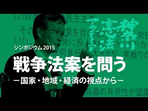 神奈川憲法アカデミア2015／戦争法案を問う（２）現代日本の軍事と経済