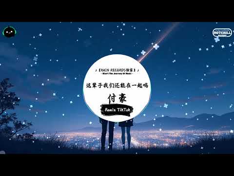 这辈子我们还能在一起吗 (抖音DJ版) - 付豪『我已经变好了也已经变老了，我们这辈子还能在一起吗。』♪ || 一听就上头的音乐 | 抖音热搜原版  | 抖音 | TikTok ♪