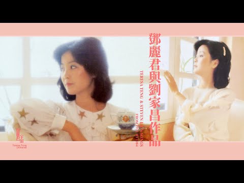 鄧麗君與劉家昌作品｜1971-1984｜重發｜テレサ・テン｜Teresa Teng