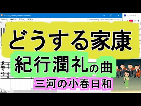 「どうする家康」紀行潤礼〔三河の小春日和〕/稲本響　NHK大河ドラマ　Muse楽譜【DTM】【MIDI】オーボエ＋弦楽4重奏