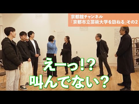 京都市立芸術大学を訪ねる　その2（第109回京都館会議）