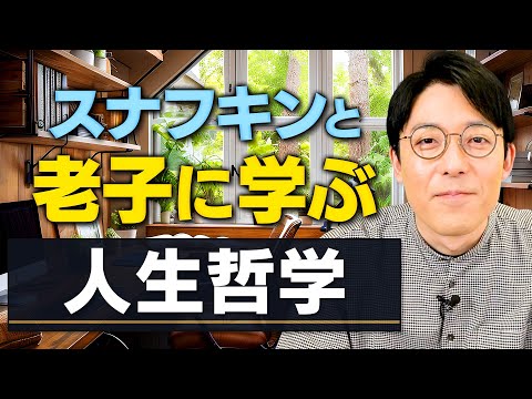 スナフキンと老子に学ぶ「本当の偉人は教科書に載るのか？」