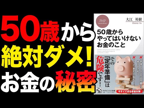 【お金】50代は絶対にやらないでください！「50歳からやってはいけないお金のこと」大江英樹【時短】