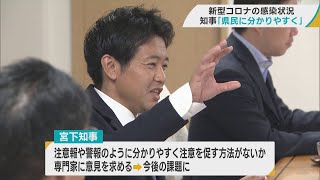 宮下青森県知事が専門家に課題提起　新型コロナの感染状況を県民に分かりやすく伝えるには？