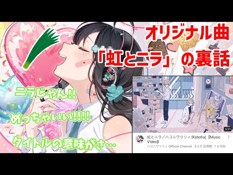 オリジナル曲｢虹とニラ｣の裏話/タイトルの意味が…【ハコニワリリィ】【はのこと切り抜き】