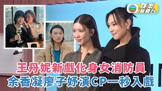 王丹妮新戲化身女消防員半空扮鎮定 余香凝廖子妤姊妹演CP一秒入戲