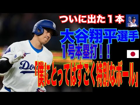 【１号】「ドジャースタジアムの観衆を初めて総立ちにさせた！」大谷翔平のドジャース移籍1号に米メディアも大絶賛　FIRST home run as a Dodger!