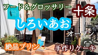 十条にオープンしたカフェのプリンは絶品です