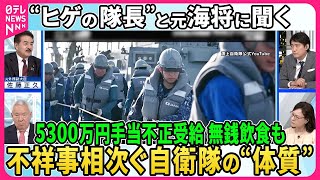 【深層NEWS】防衛省・海自で相次ぐ不祥事…潜水手当5300万円不正受給、無銭飲食も 幹部含む218人処分▽川崎重工社員に“おねだり”ビール券や冷蔵庫、ゲーム機まで▽特定秘密漏えい安全保障に影響は