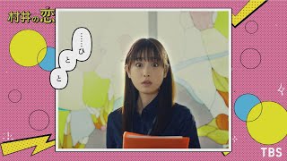 『村井の恋』第1話 ダイジェストマンガ!! 4/5(火) 地上波スタート!!【TBS】