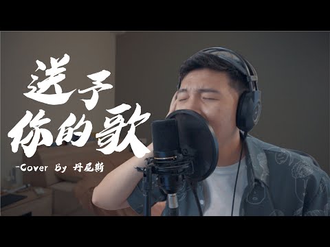 丹丹COVER｜蕭煌奇－送予你的歌【丹丹一起出去玩 Have Fun!】