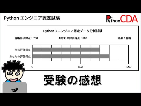 Python 3 エンジニア認定データ分析試験に合格したので感想