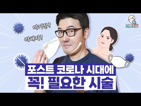 포스트 코로나 시대에 꼭!! 필요한 시술 [피부조정]