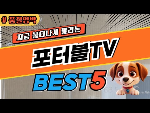 2025 놓치면 후회하는 포터블TV 추천 대박 가성비 베스트5! 후기 비교