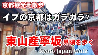 12/24(火)京都散歩 イブの観光地は空いてる？東山産寧坂周辺を歩く【4K】Kyoto Japan Walk