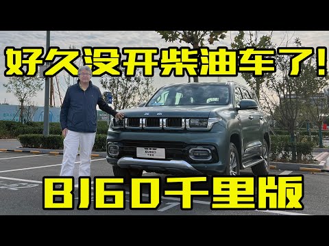 好久没开柴油车了！北京越野BJ60千里版，动力/油耗表现如何｜此地无垠·车比得