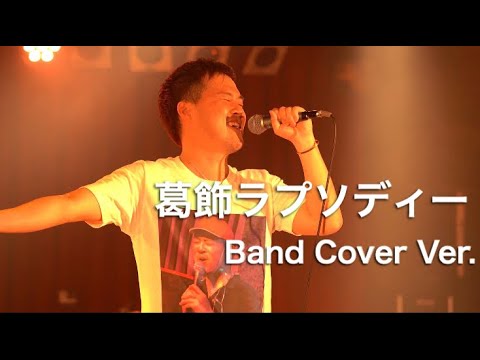 葛飾ラプソディー ／ 堂島孝平 (バンドcover)