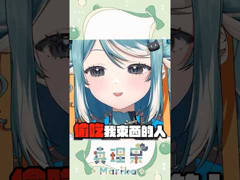 吃什麼都會被媽媽分一口！麻煩女友型馬麻？ #vtuber #台v #真理果