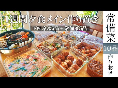 常備菜【1週間分メイン作り置き】メインさえ決まれば楽になる！【1週間献立】