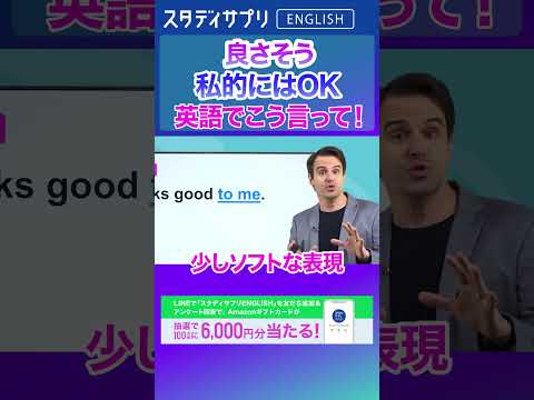 「良さそう」のニュアンスを英語で！ キャンペーン実施中！詳細条件はLINEで「スタディサプリENGLISH」を検索！ #Shorts #英語 #英会話 #english #切り抜き