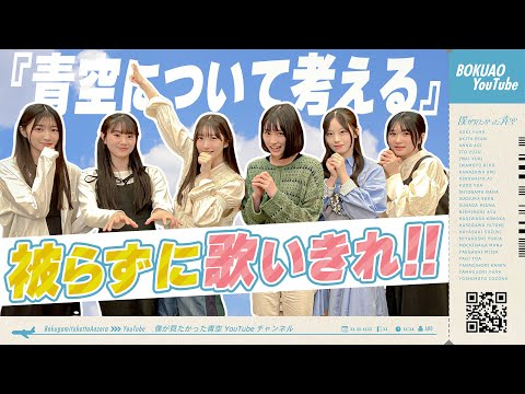 僕が見たかった青空【デビュー曲を被らずに歌いきれ！】まさかの展開!?