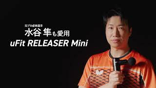 【ビックカメラ】uFit提供　「uFit RELEASER Mini」を動画でご紹介