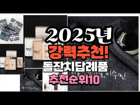 2025년 가장많이 팔릴 돌잔치답례품  추천 베스트10