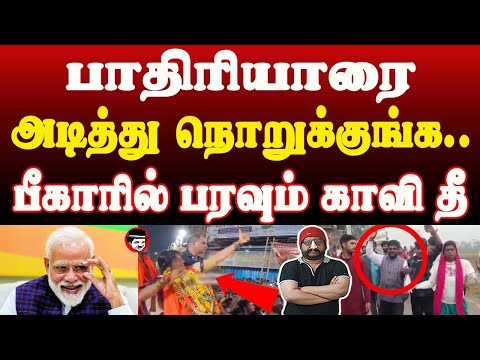 அடித்து நொறுக்குங்க! பீகாரில் பரவும் காவி தீ | THUPPARIYUM SHAMBU