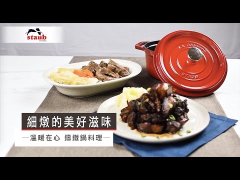 時蔬燉牛肉＋蜂蜜三層肉-STAUB鑄鐵鍋料理