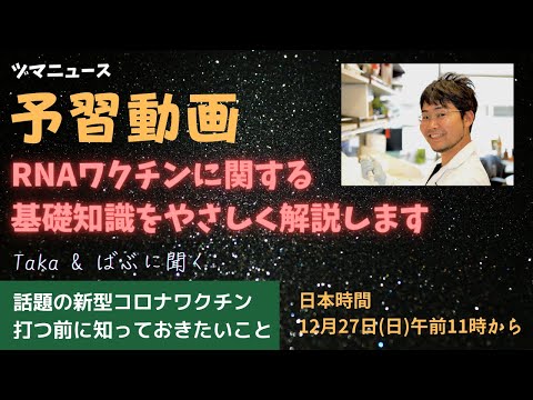 予習動画/研究者解説: RNAワクチンに関する基礎知識をやさしく解説【Taka&ばぶに聞く】話題の新型コロナワクチン打つ前に知っておきたいこと