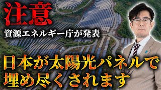 2040年までに日本が太陽光パネルで埋め尽くされることが発表されたので解説します[三橋TV第962回] 三橋貴明・菅沢こゆき