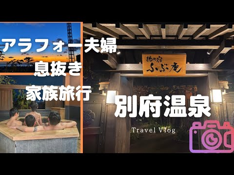 【別府温泉】源泉掛け流し露天風呂【ふぶ庵】部屋風呂も有り。家族旅行へ行ってきた。