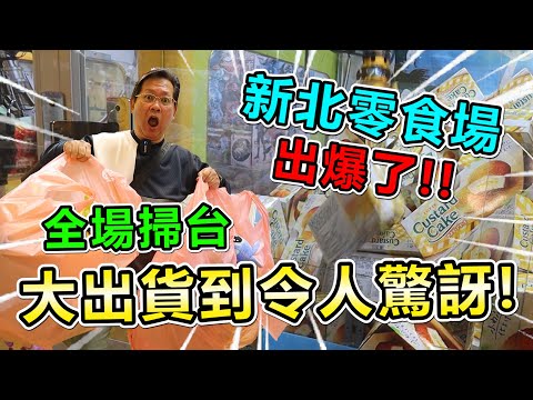 《全場掃台，出爆新北零食場！大出貨到令所有人驚訝！！》久違的全場掃台，狂出二大袋物品，差點扛不回家！！【yan爸夾娃娃系列#117台湾UFOキャッチャー UFO catcher】