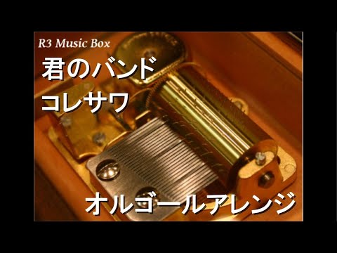 君のバンド/コレサワ【オルゴール】