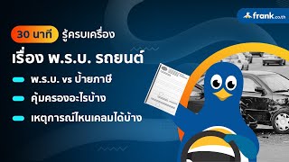 พ.ร.บ. คืออะไร? พ.ร.บ. ให้ความคุ้มครองอะไรบ้าง?